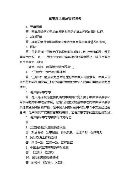 军事理论题及答案必考