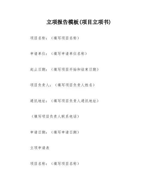 立项报告模板(项目立项书)