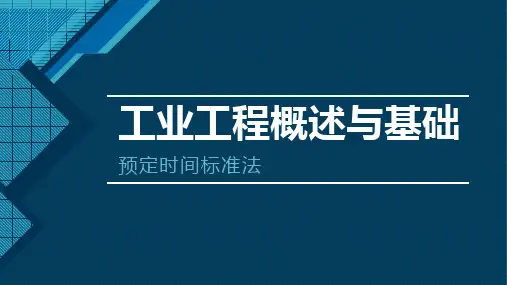 工业工程概述与基础-预定时间标准法概述
