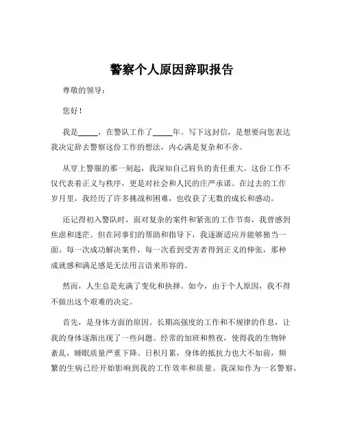 警察个人原因辞职报告