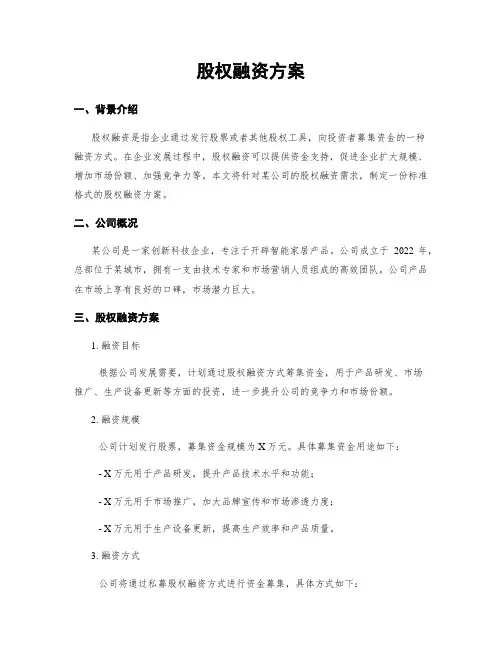 股权融资方案