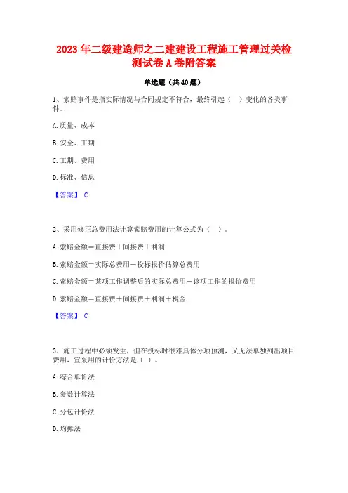 2023年二级建造师之二建建设工程施工管理过关检测试卷A卷附答案