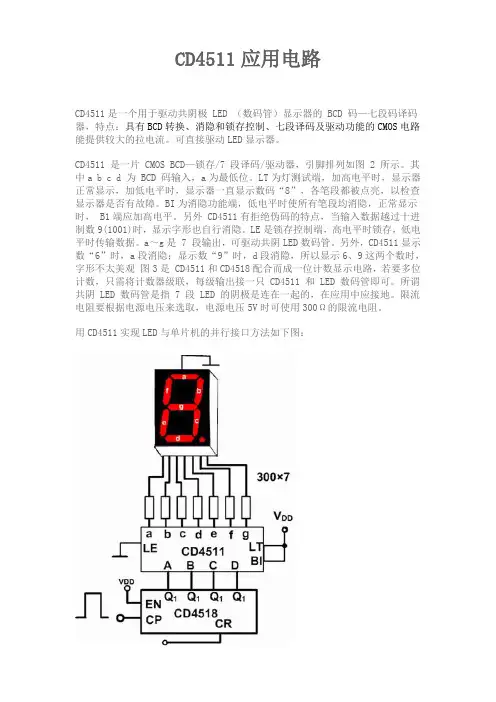 CD4511应用电路
