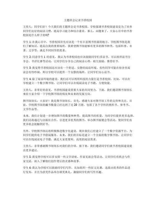 主题班会记录书香校园