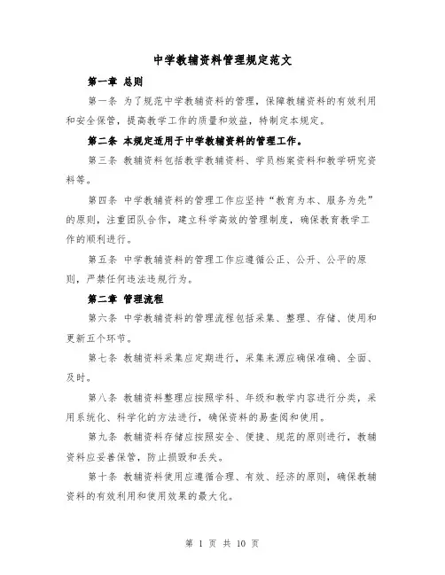中学教辅资料管理规定范文（4篇）