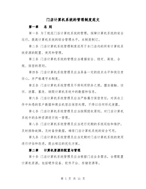 门店计算机系统的管理制度范文（4篇）