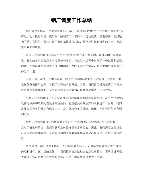 钢厂调度工作总结