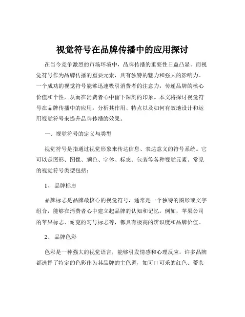 视觉符号在品牌传播中的应用探讨