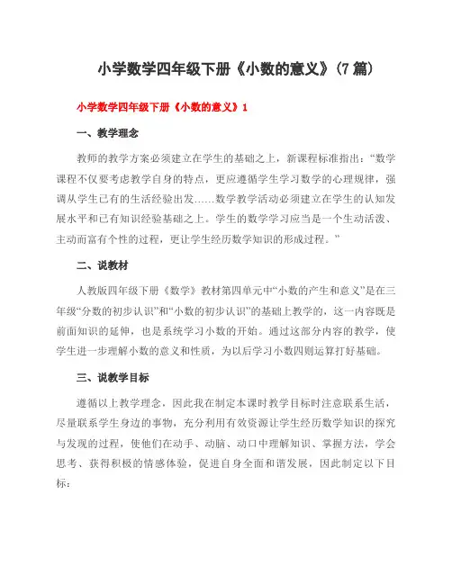 小学数学四年级下册《小数的意义》(7篇)