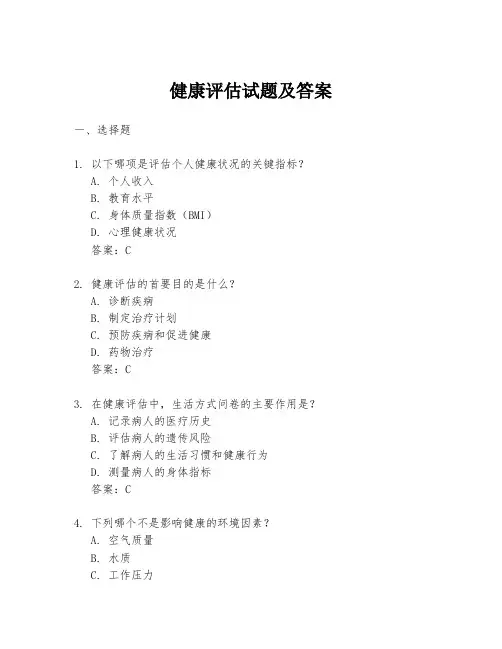 健康评估试题及答案