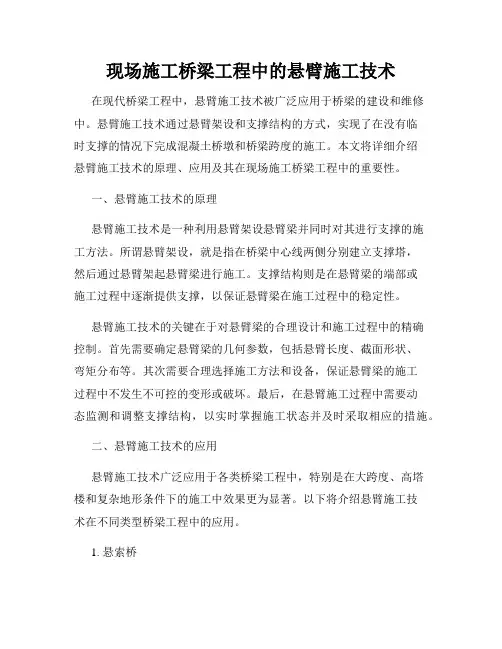 现场施工桥梁工程中的悬臂施工技术