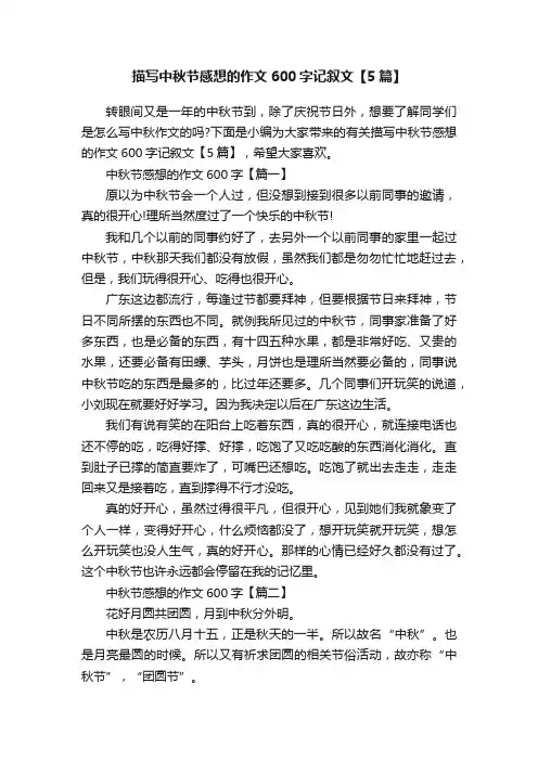 描写中秋节感想的作文600字记叙文【5篇】