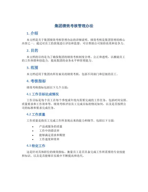 集团绩效考核管理办法