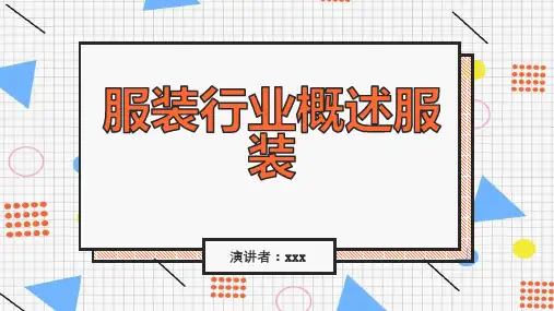 服装行业概述服装