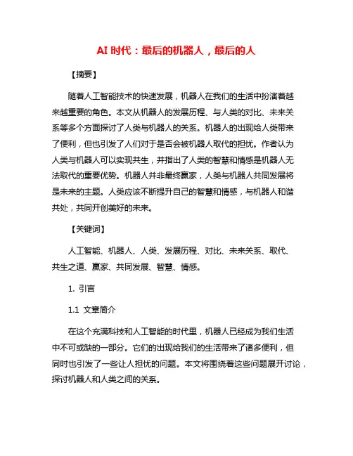 AI时代：最后的机器人,最后的人