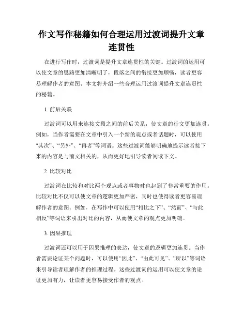 作文写作秘籍如何合理运用过渡词提升文章连贯性