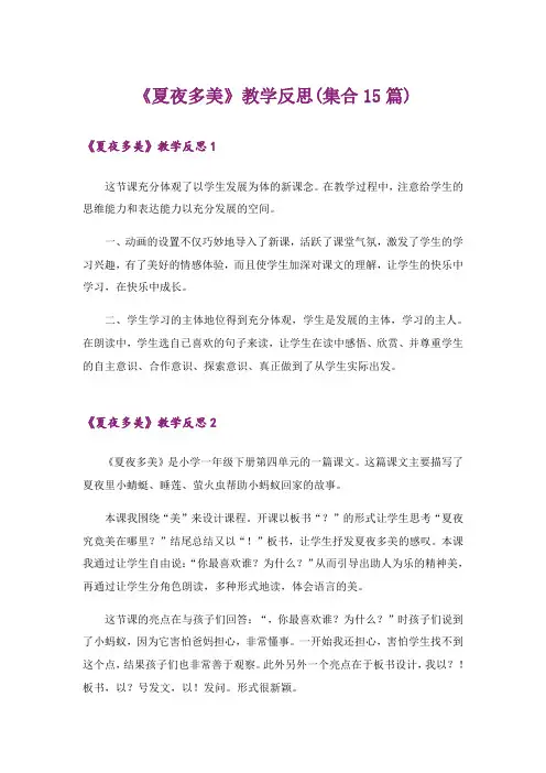 《夏夜多美》教学反思(集合15篇)