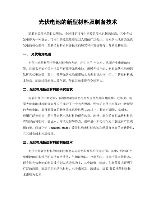 光伏电池的新型材料及制备技术