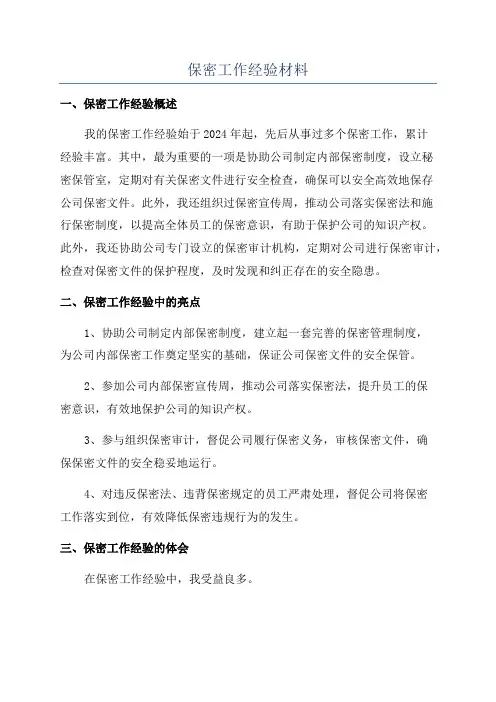 保密工作经验材料