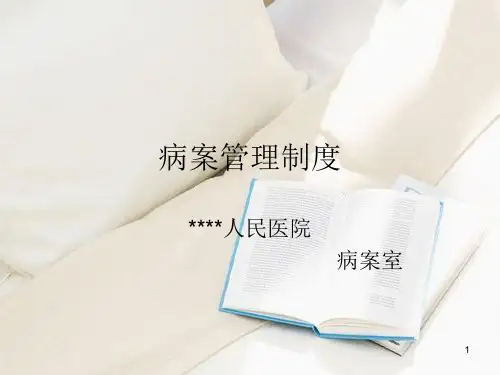 病案管理制度ppt课件