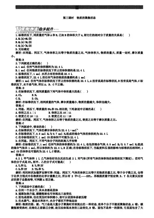 (苏教版)化学必修一【专题1】1.3《物质的聚集状态》练习(含答案)