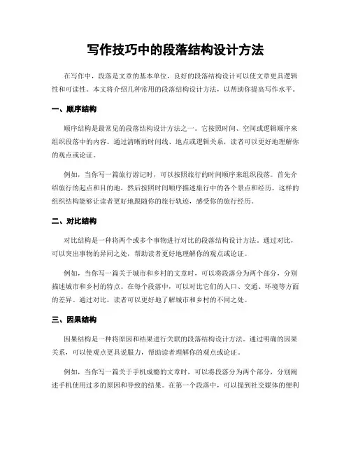 写作技巧中的段落结构设计方法