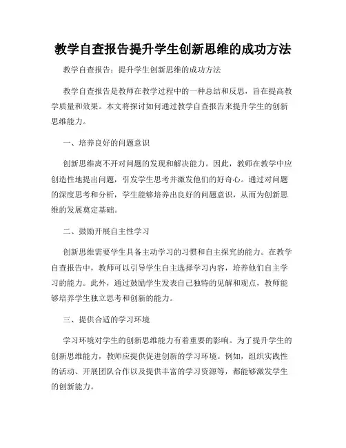 教学自查报告提升学生创新思维的成功方法