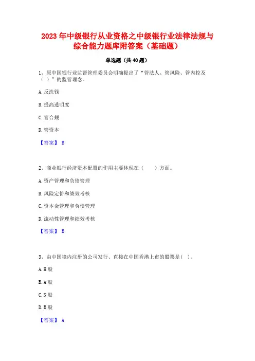 2023年中级银行从业资格之中级银行业法律法规与综合能力题库附答案(基础题)