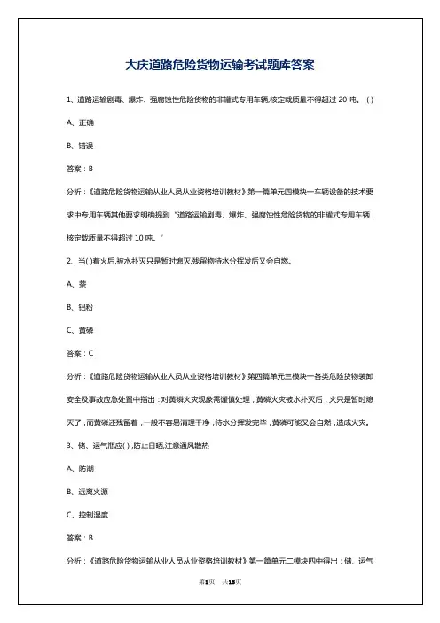 大庆道路危险货物运输考试题库答案