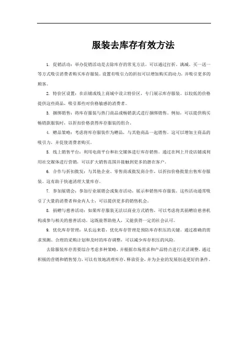 服装去库存有效方法