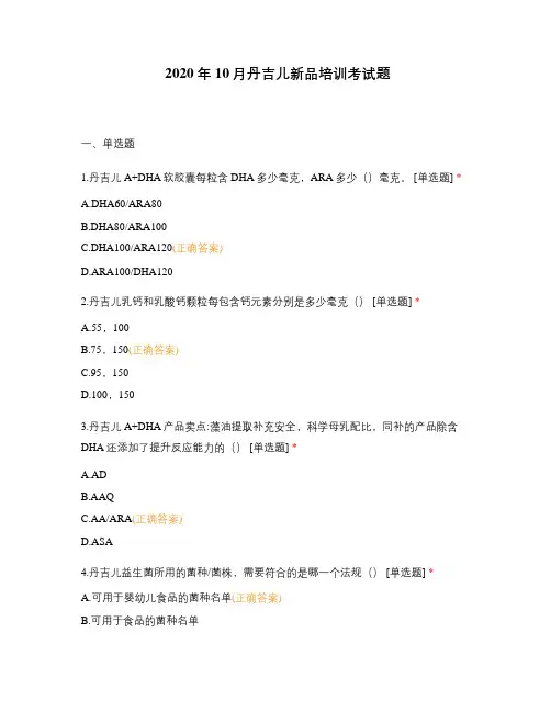 2020年10月丹吉儿新品培训考试题