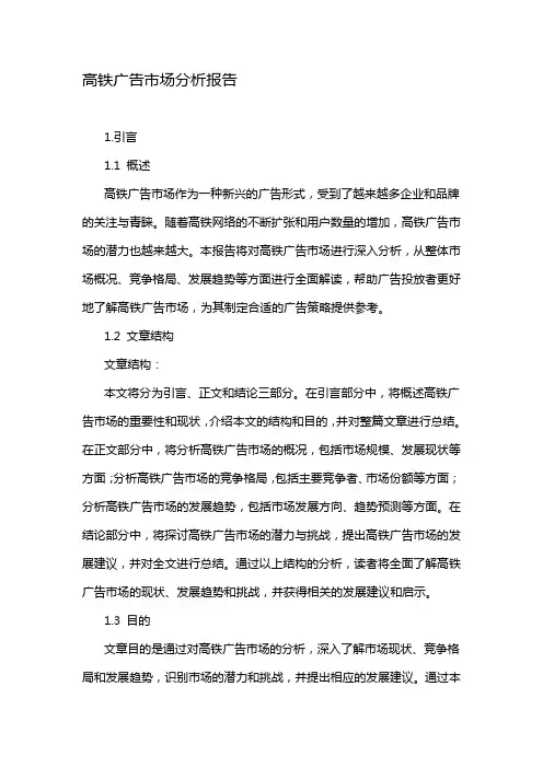 高铁广告市场分析报告