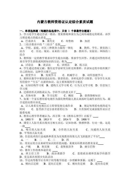 内蒙古教师资格证认定综合素质试题
