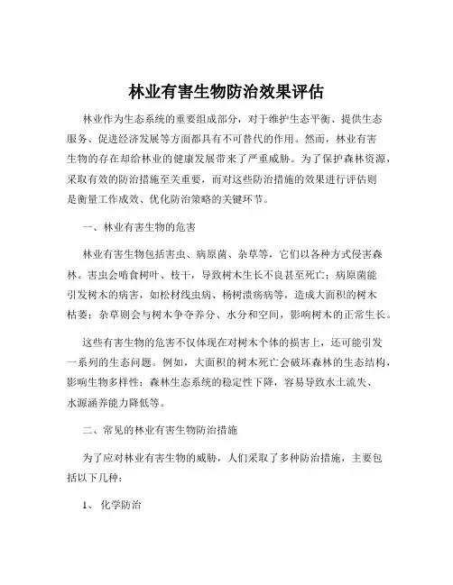 林业有害生物防治效果评估