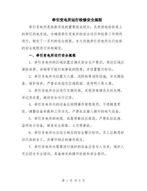 牵引变电所运行检修安全规程