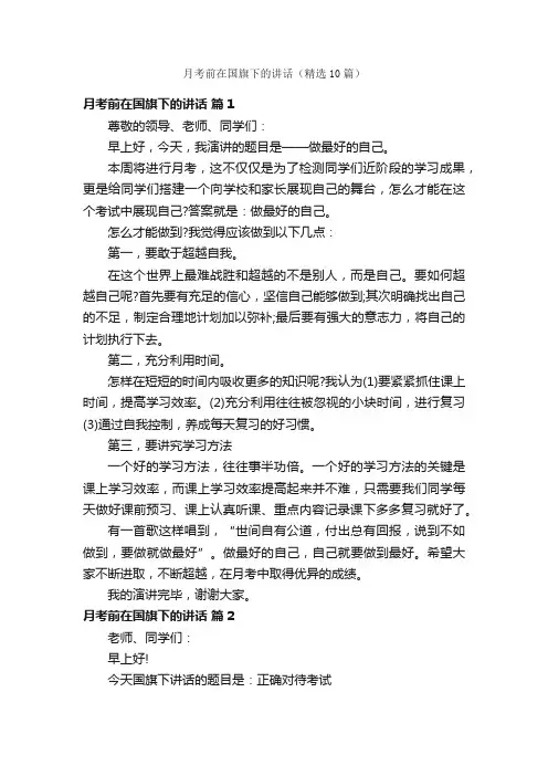月考前在国旗下的讲话（精选10篇）