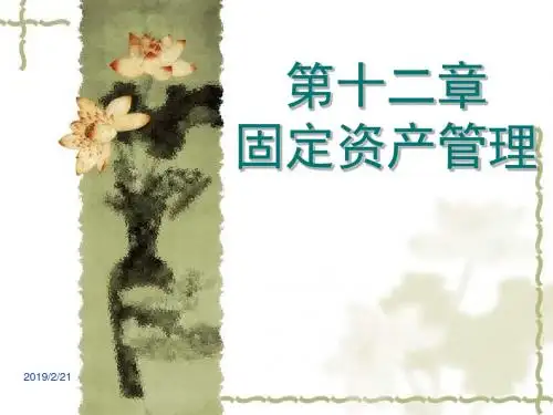 财务管理书课件-第十二章-文档资料