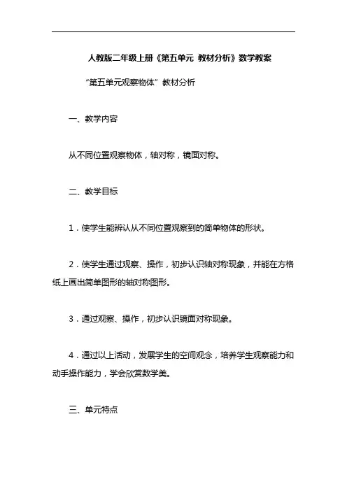 人教版二年级数学上册第五单元教案教学设计