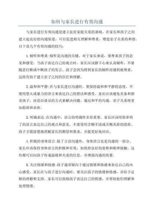 如何与家长进行有效沟通