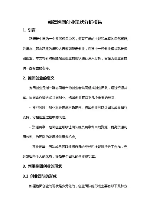 新疆抱团创业现状分析报告