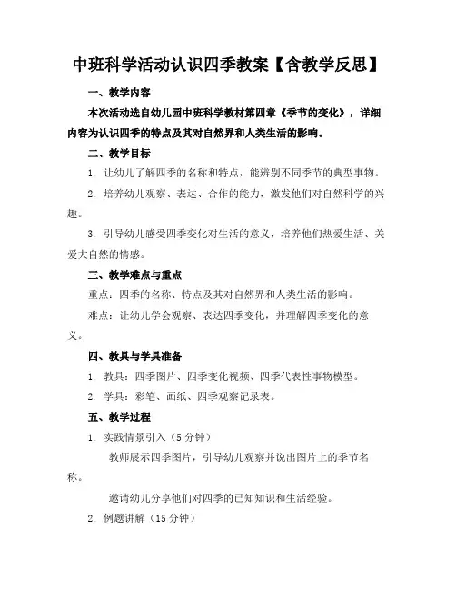 中班科学活动认识四季教案【含教学反思】