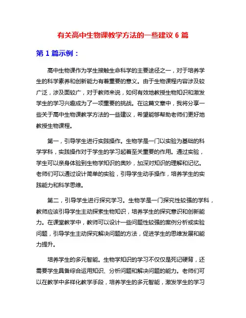 有关高中生物课教学方法的一些建议6篇