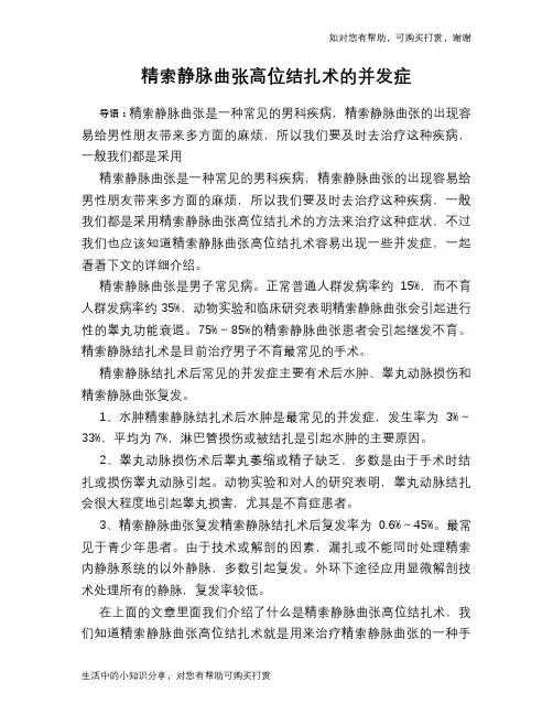 精索静脉曲张高位结扎术的并发症
