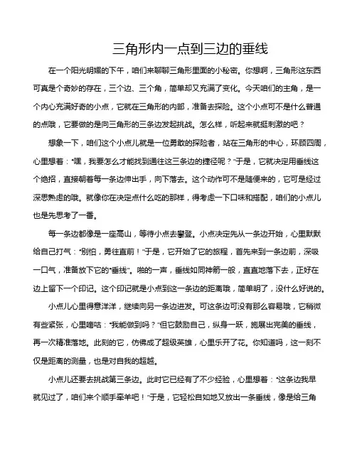 三角形内一点到三边的垂线
