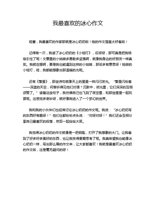 我最喜欢的冰心作文