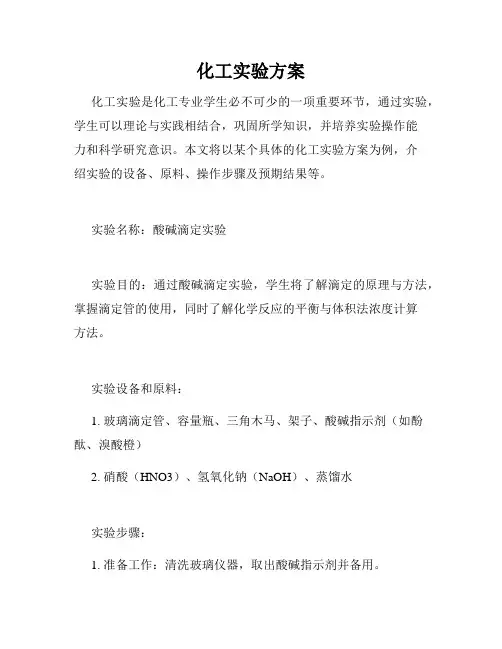 化工实验方案