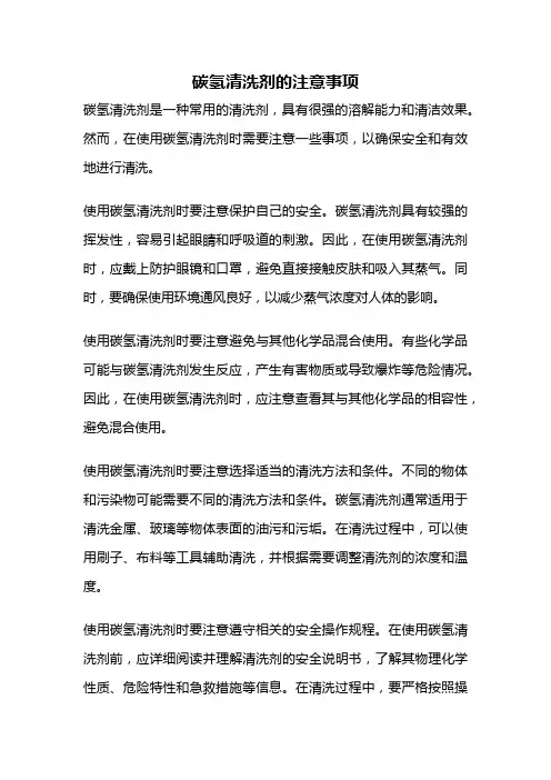 碳氢清洗剂的注意事项
