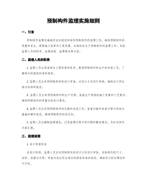 预制构件监理实施细则