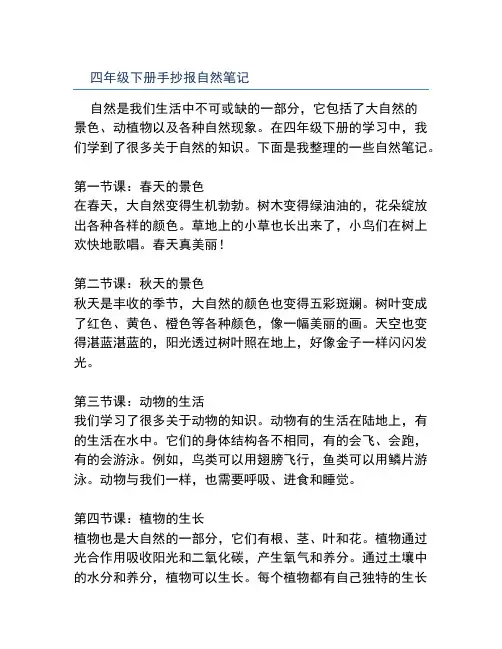 四年级下册手抄报自然笔记