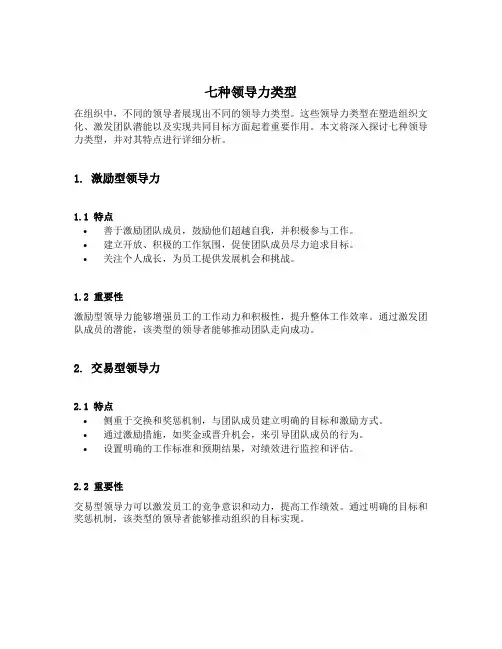 七种领导力类型